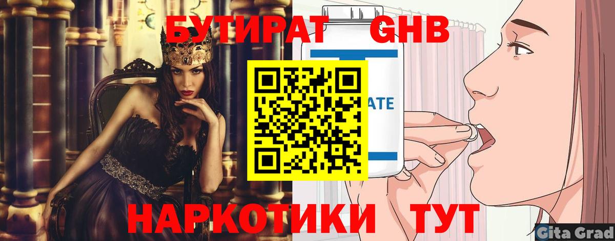Бутират Butirat Черногорск